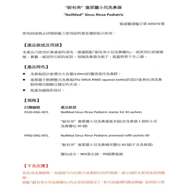 【NeilMed 耐有美】塞那靈小兒洗鼻器 基本組(附30包鹽)