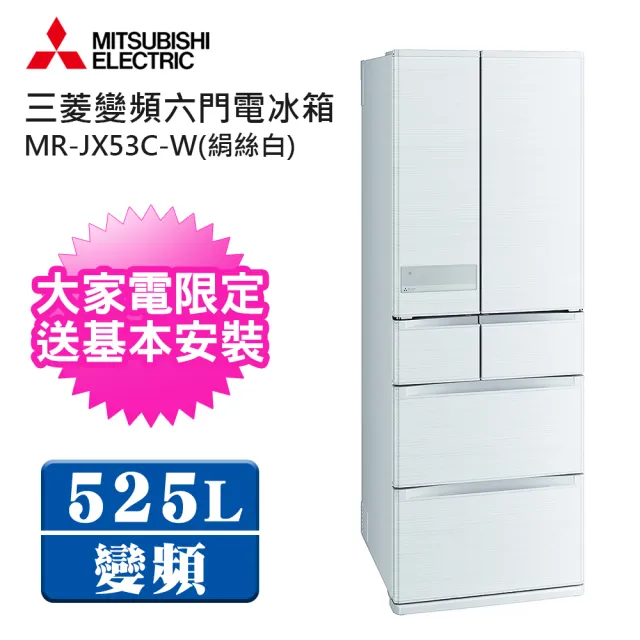 【MITSUBISHI 三菱】日本原裝525L一級能效六門變頻冰箱(MR-JX53C-W)