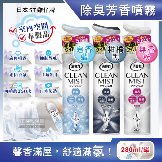 日本ST雞仔牌 消臭力2合1室內空間布製品淨味除臭香氛噴霧280ml/罐(衣物運動鞋子窗簾擴香瓶除臭芳香劑)