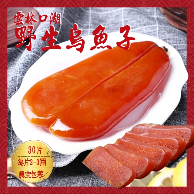 初品果 雲林口湖野生烏魚子2兩x30片(每片80g+-10%_真空包_好友揪團_團購)