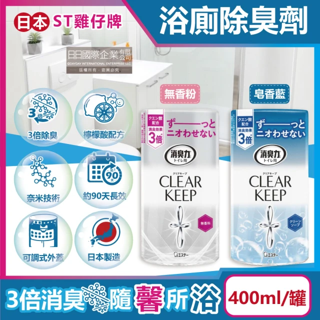 日本雞仔牌ST CLEAR KEEP浴室廁所3倍消臭力檸檬酸奈米除臭芳香劑400ml/罐(空氣浴廁芳香劑衛浴去味擴香)