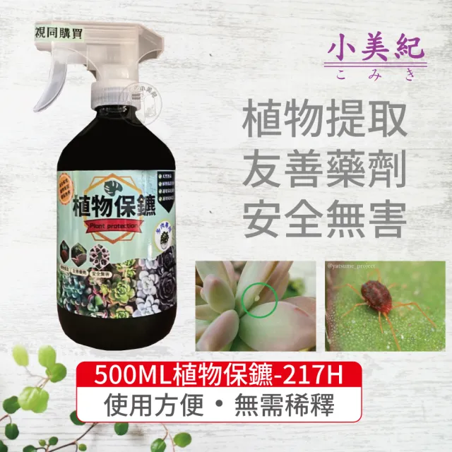 【小美紀】500ml多肉植物保鑣217H(白粉病 紅蜘蛛 蚜蟲 炭疽病 介殼蟲 有機肥料 培養土 多肉盆栽 多肉土壤)