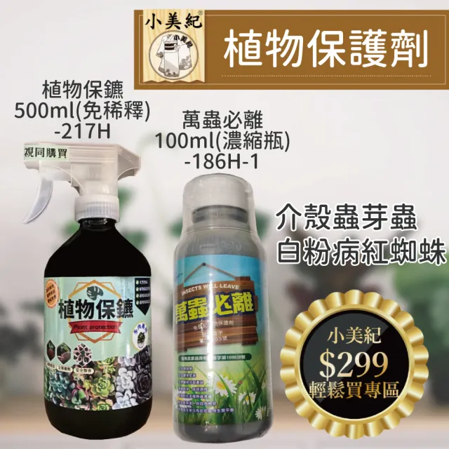 【小美紀】萬蟲必離100ml 植物保鑣500ml(白粉病 紅蜘蛛 蚜蟲 炭疽病 介殼蟲 有機肥料)