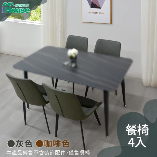 【IHouse】摩登 皮革餐椅/休閒椅/會議椅(4入)