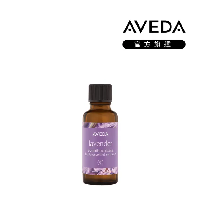 【AVEDA】單一香階純香油_薰衣草 30ml