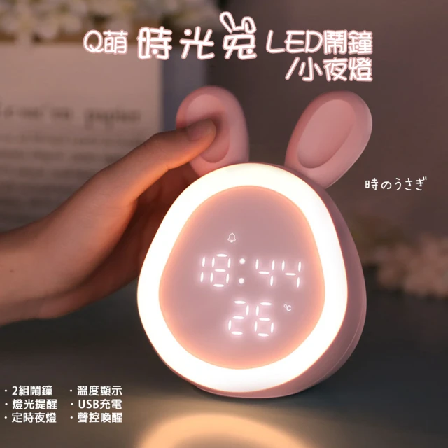 【西格傢飾】Q萌時光兔LED鬧鐘 小夜燈(2組鬧鐘/溫度顯示/交換禮物/畢業禮物/生日禮物)