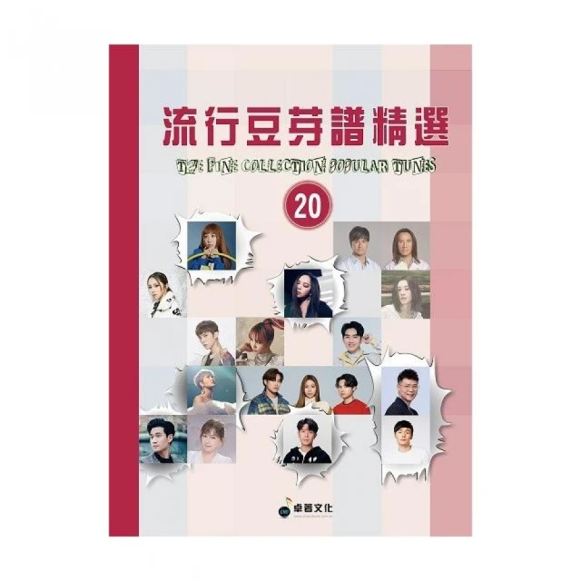 流行豆芽譜精選第２０冊（五線譜、豆芽譜、樂譜：適用鋼琴、電子琴）