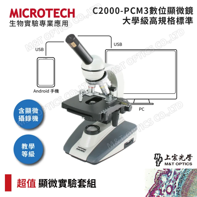 MICROTECH C2000-UPN顯微鏡攝影套組-含專用