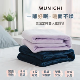 【MUNICHI 沐尼黑】恆溫定時雙人電熱毯/電毯(MH-BU49)