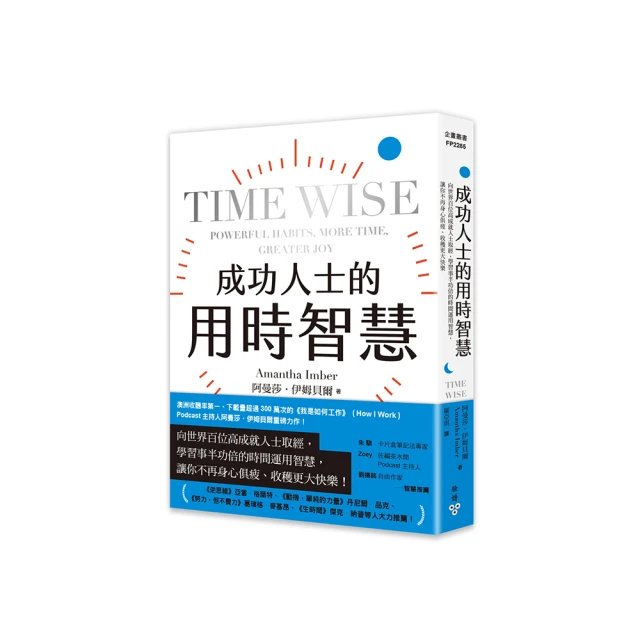 成功人士的用時智慧：向世界百位高成就人士取經，學習事半功倍的時間運用智慧