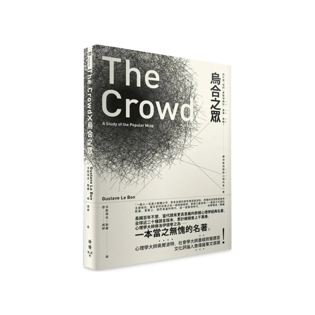 烏合之眾：為什麼「我們」會變得瘋狂、盲目、衝動？讓你看透群眾心理的第一書