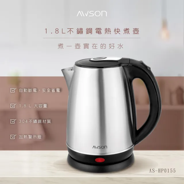 【日本AWSON歐森】1.8L不銹鋼電熱壺/快煮壺/電茶壺AS-HP0155(新年禮物首選)