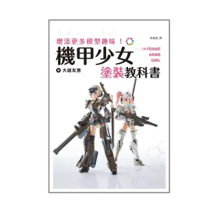 增添更多模型趣味！機甲少女Frame Arms Girl塗裝教科書