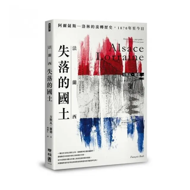 法蘭西失落的國土：阿爾薩斯－洛林的流轉歷史 1870年至今日