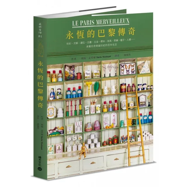 【首刷限量藏書票】永恆的巴黎傳奇:粉彩、流蘇、礦石、古書、五金、標本、家具