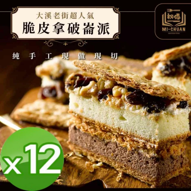 秘傳美食料理 脆皮拿破崙派12盒(350g 老街排隊美食千層派)