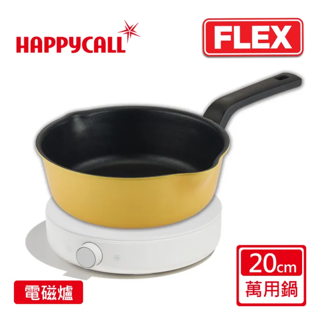 【韓國HAPPYCALL】陶瓷IH萬用不沾鍋FLEX20cm萬用鍋含爐組(20cm萬用鍋/圓形IH微晶爐)