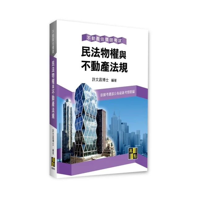 民法物權與不動產法規