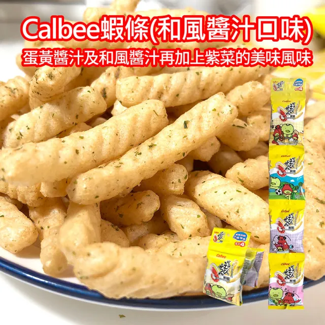 即期品【Calbee 卡樂比】蝦條-和風醬汁口味(14gX4包)
