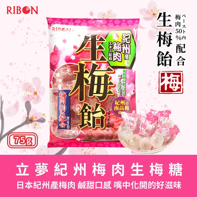 【Ribon 立夢】紀州梅肉生梅糖(65g)