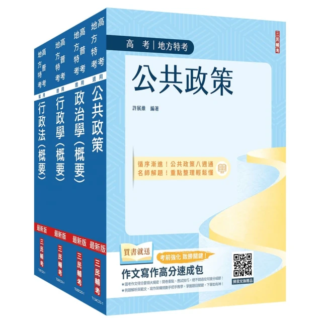 考一般行政看這篇就夠！2024高普考一般行政推薦書，高普考報名，歷屆考題免費下載，準備行政學、行政法、公共管理、政治學、公共政策、民法總則與刑法總則書