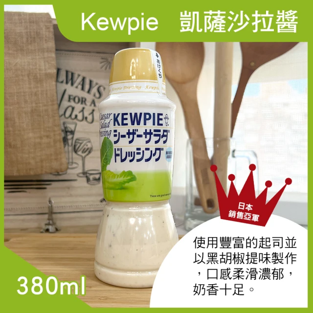 Kewpie 凱薩沙拉醬(380ml)優惠推薦