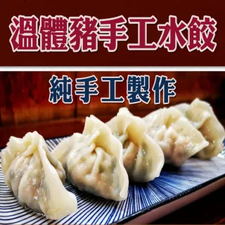 【好食推薦】鹿港溫體豬手工水餃(600克/包)