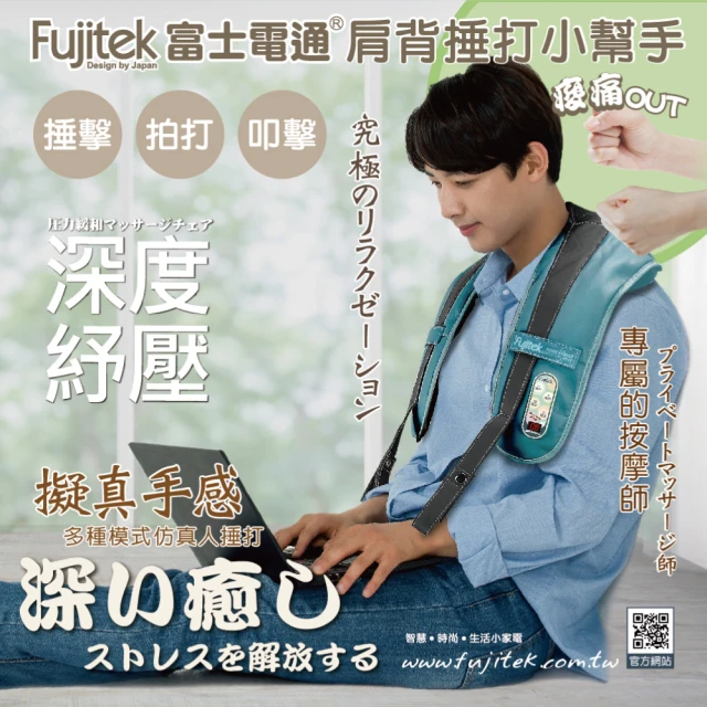 Fujitek 富士電通 肩頸捶打按摩器FTM-MA800(捶打小幫手/捶打按摩/溫熱按摩)