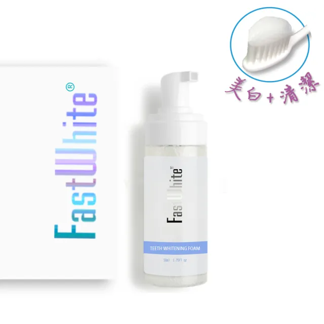 【FastWhite 齒速白】全新升級版 3步驟牙齒亮白系統+牙齒亮白慕斯(非牙齒美白貼片)