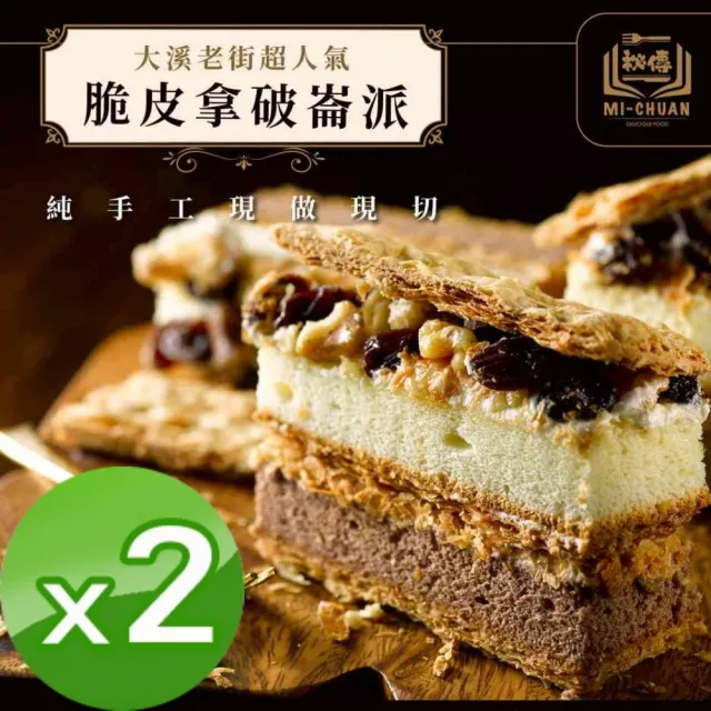 【秘傳美食料理】脆皮拿破崙派2盒(350g 老街排隊美食千層派)