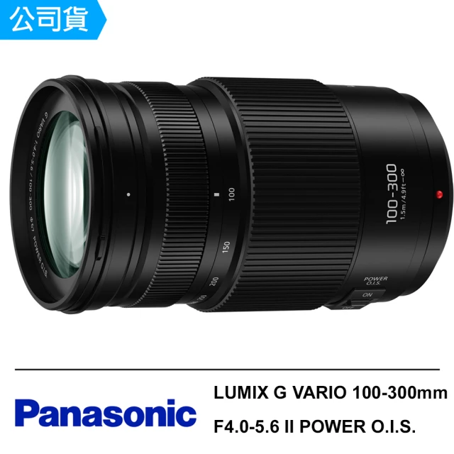 【Panasonic 國際牌】LUMIX G VARIO 100-300mm F4.0-5.6 II POWER O.I.S. 二代鏡頭--公司貨