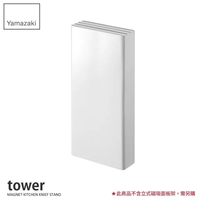 【YAMAZAKI】tower磁吸式刀具架-白(刀具架/刀具收納/菜刀架/流理臺收納架)