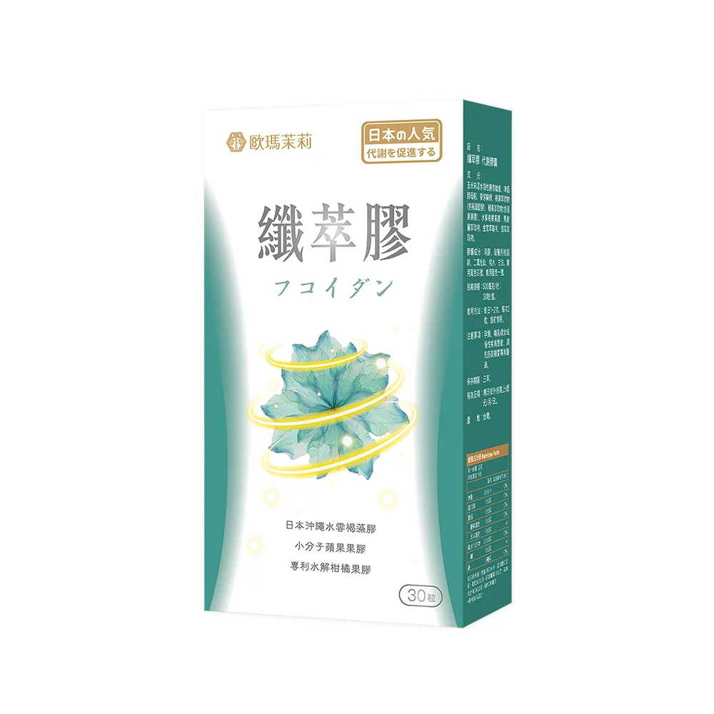 【歐瑪茉莉】纖萃膠代謝膠囊x1盒(30粒/盒；日本沖繩褐藻醣膠+專利蘋果果膠)