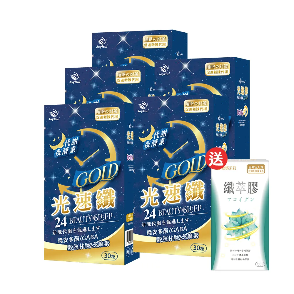 【JoyHui佳悅】光速纖GABA夜酵素x5盒(30粒/盒；穀胱甘肽+芝麻素)