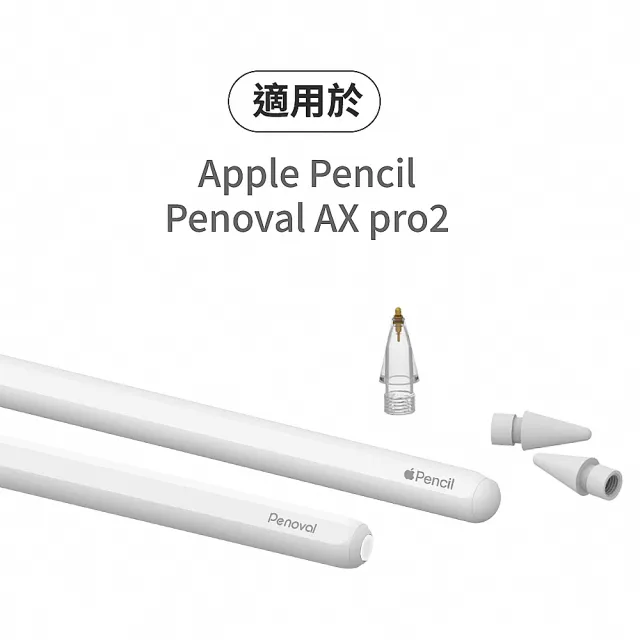 【Penoval】Apple Pencil 金屬筆尖+耐磨替換筆尖2入組(適用Penoval AX Pro 2 / iPad 觸控筆)