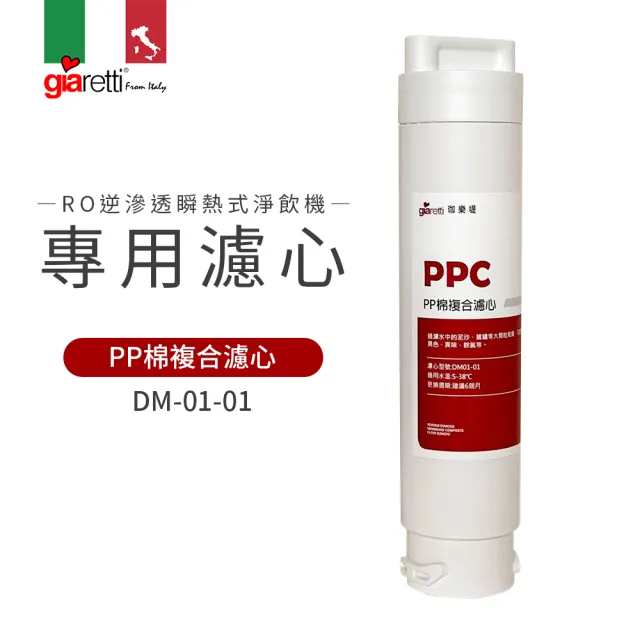 【Giaretti珈樂堤】RO逆滲透瞬熱式淨飲機專用PP棉複合濾心(DM01-01)