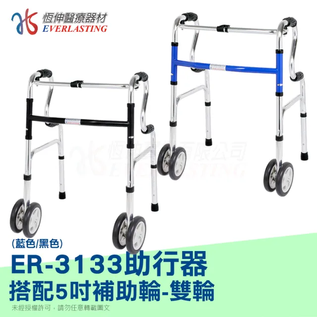 【恆伸醫療器材】ER-3133 R型助行器 + 5吋直向輔助輪雙輪(顏色隨機出貨)