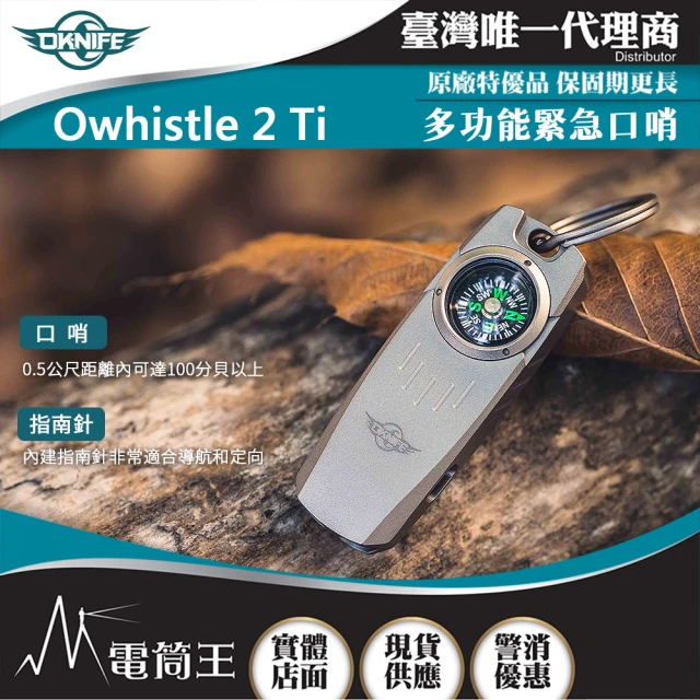 【OKNIFE】電筒王 Owhistle 2 Ti(鈦合金多功能緊急口哨 2合1工具 指南針 求生哨)
