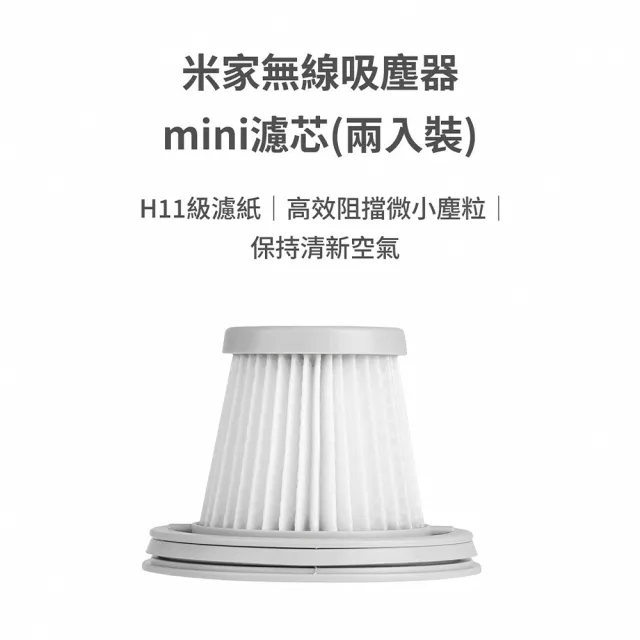 【小米】米家無線吸塵器 mini HEPA濾芯(2入 超值組)