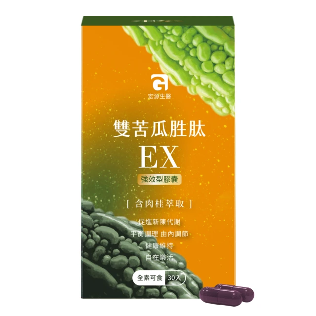 【MG】宏源生醫雙苦瓜胜肽EX(30顆/盒x1盒)