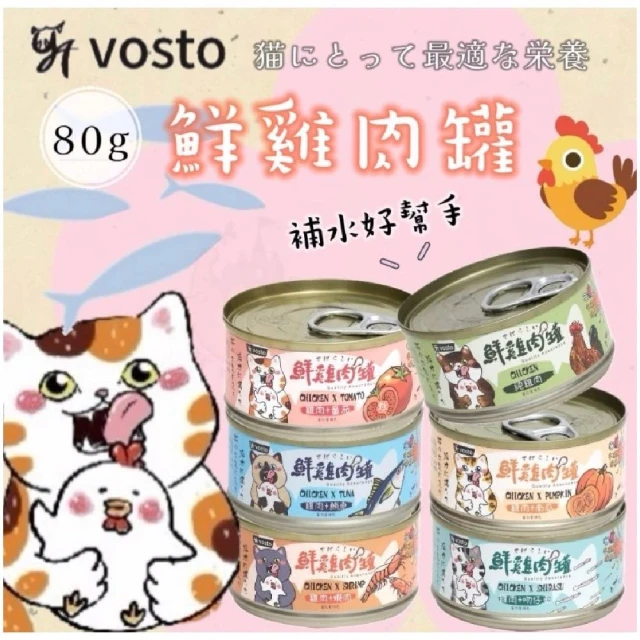 vosto 鮮雞肉罐80g*24罐(副食罐/貓罐頭/補水罐)