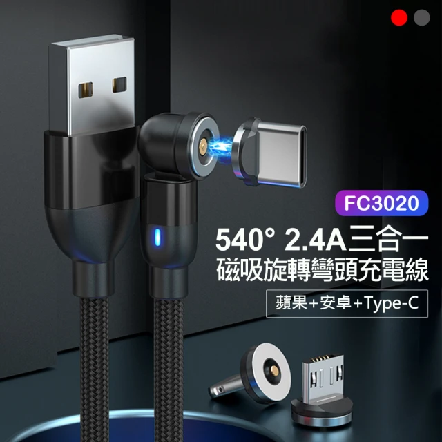 IS FC3021 540° 3A三合一磁吸旋轉彎頭快充線 