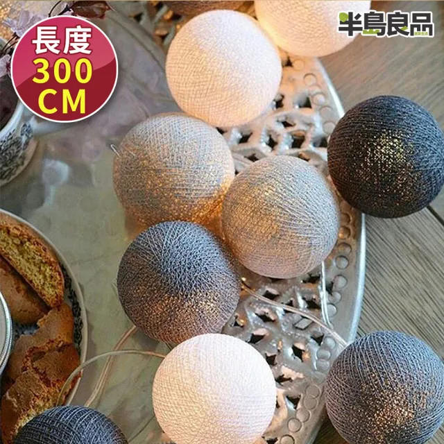 【半島良品】格調灰_300cm棉球燈/聖誕燈 裝飾燈(掛布燈串  居家布置 聖誕布置)