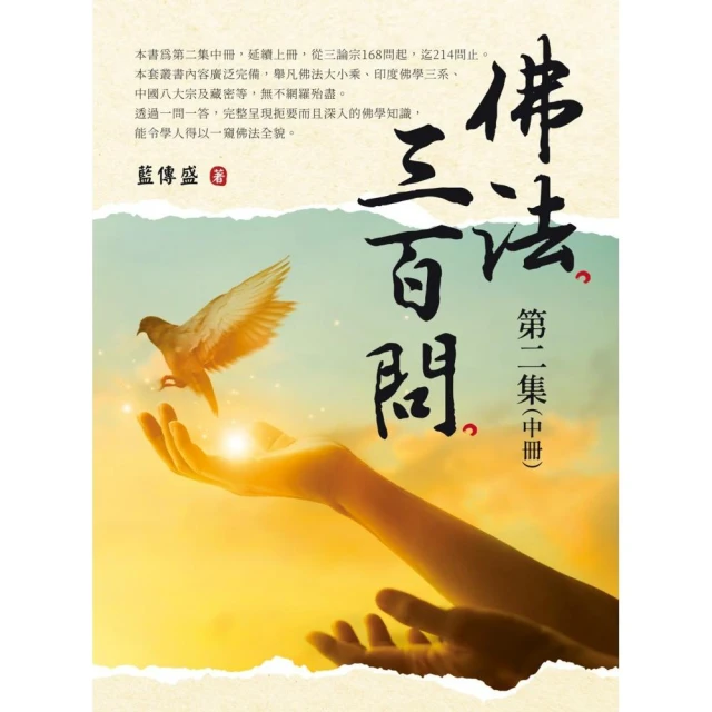 佛法三百問第二集（下冊）評價推薦