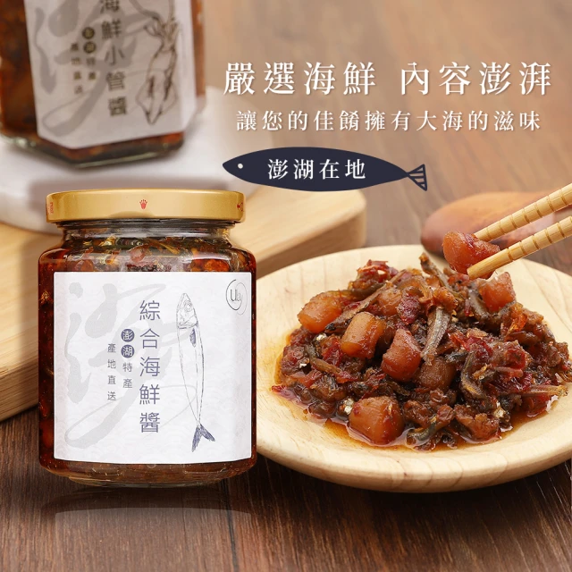 CW LIFEGROUP 可營生活選物 ULA澎湖名產 綜合海鮮醬 小管醬 270g(XO醬/干貝醬/炒飯/港式料理/拌面)