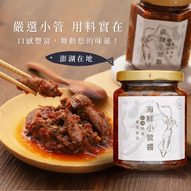 【CW LIFEGROUP 可營生活選物】ULA澎湖名產 綜合海鮮醬 小管醬 270g(XO醬/干貝醬/炒飯/港式料理/拌面)