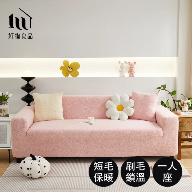 好物良品 《一人座短毛保暖系列》立體提花彈力沙發罩90~130cm｜5色任選 贈抱枕套x1(沙發墊彈性沙發套)