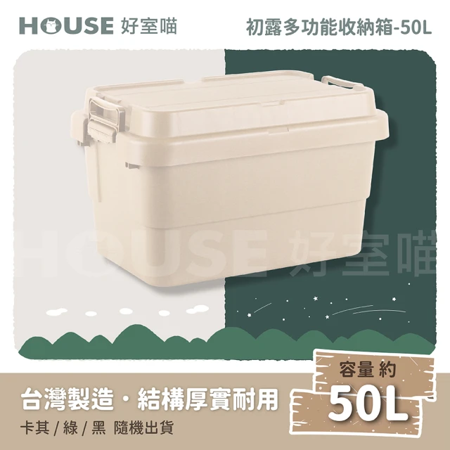 HOUSE 好室喵 初露雙握把多功能收納箱50L-不挑色(上蓋堆疊/加厚款/露營箱/收納箱)