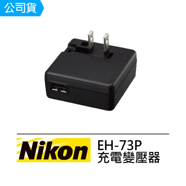 【Nikon 尼康】EH-73P 充電變壓器(公司貨)