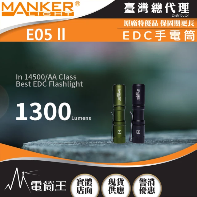 【MANKER LIGHT 漫客】電筒王 Manker E05 II(1300流明 148米 高亮遠射EDC手電筒 背夾 尾按開關 Type-C)